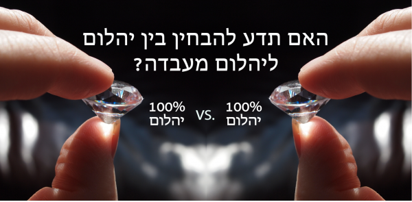 מה ההבדל בין יהלומי מעבדה ליהלום מלאכותי ?